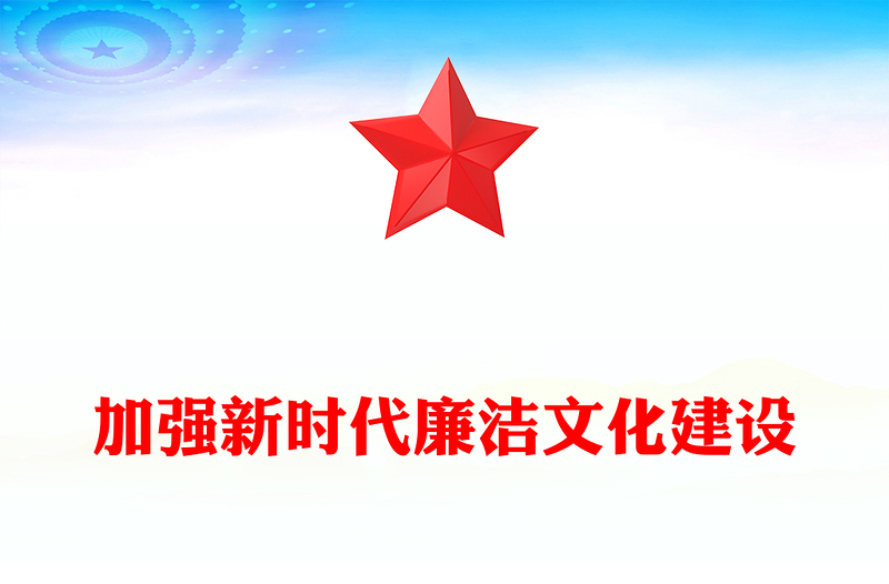 优质加强新时代廉洁文化建设PPT大气精美风党员干部廉政学习教育专题党课课件(讲稿)