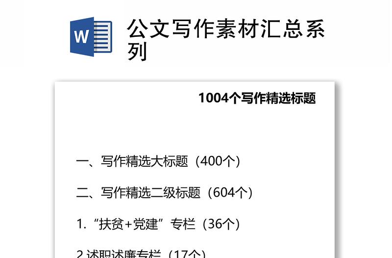 精品公文写作素材汇总系列
