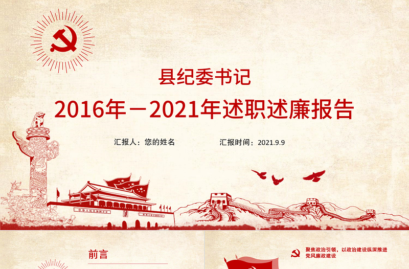 红色大气县纪委书记述职述廉报告PPT基层领导干部个人述职述廉党风廉政建设汇报党课课件