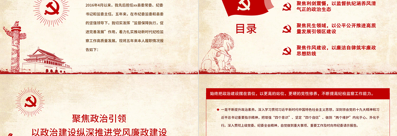 红色大气县纪委书记述职述廉报告PPT基层领导干部个人述职述廉党风廉政建设汇报党课课件