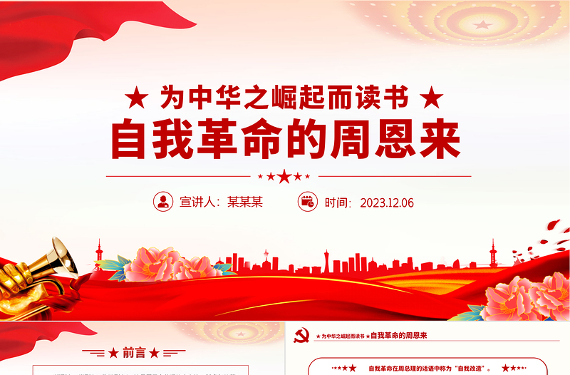 红色党建风发扬彻底的自我革命精神PPT学习周恩来的自我革命精神永葆共产党人的政治本色党课课件