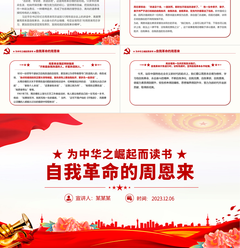 红色党建风发扬彻底的自我革命精神PPT学习周恩来的自我革命精神永葆共产党人的政治本色党课课件
