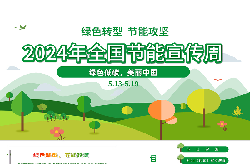 大气简洁绿色转型节能攻坚绿色低碳美丽中国PPT绿色精美2024全国节能宣传周全国低碳日活动课件