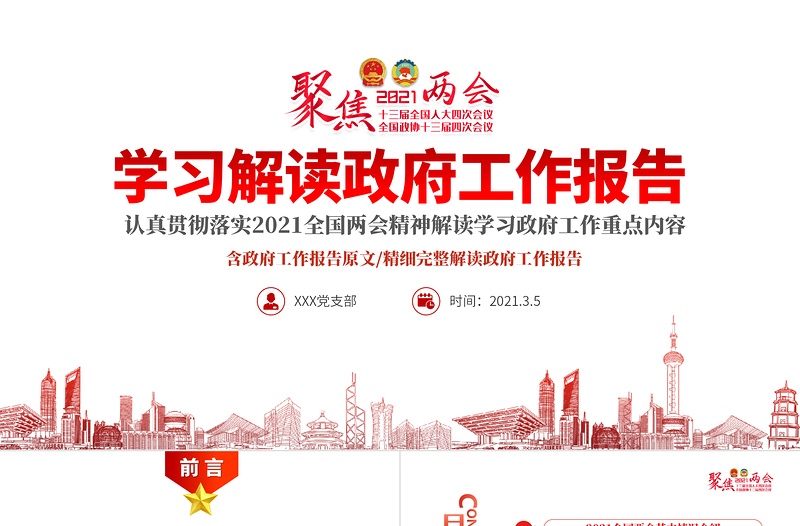 精美大气聚焦全国两会2021政府工作报告学习解读ppt