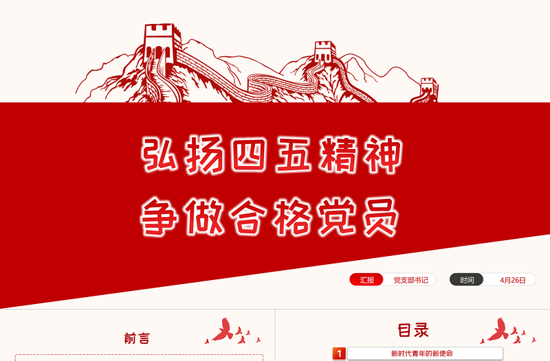 简洁大气弘扬五四精神争做合格团员PPT红色党政风不忘初心跟党走青年建功新时代主题团日活动课件模板
