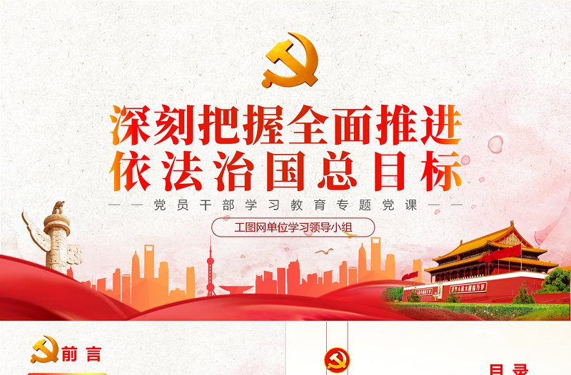 红色精美深刻把握全面推进依法治国总目标PPT党政风党员干部学习教育专题党课