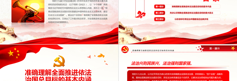 红色精美深刻把握全面推进依法治国总目标PPT党政风党员干部学习教育专题党课