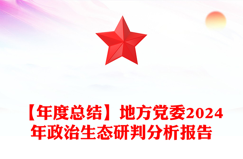 精选【年度总结下载】地方党委2024年政治生态研判分析报告下载