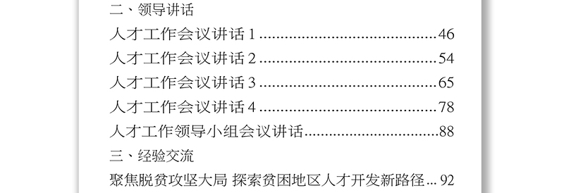 优秀人才工作有关方案意见领导讲话经验交流体会文章资料