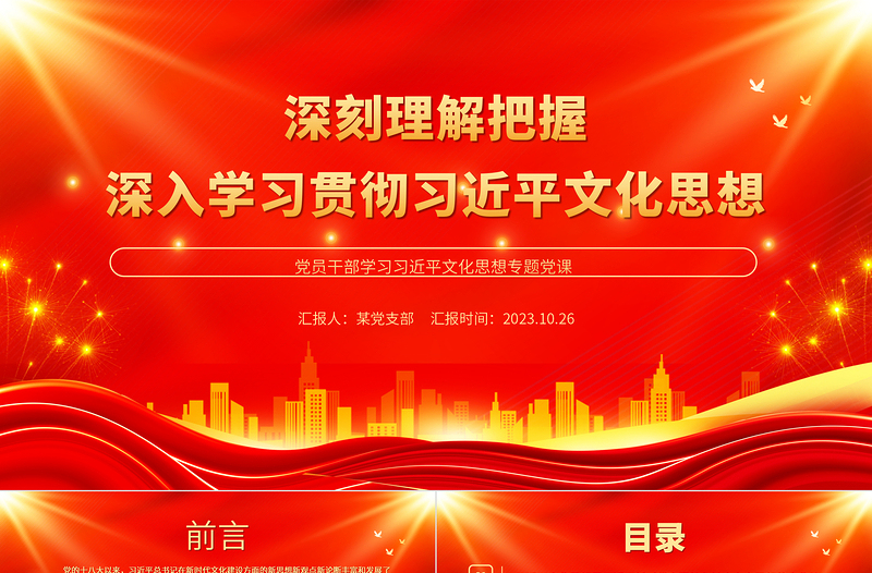 精品深刻理解把握深入学习贯彻习近平文化思想PPT党政风论贯彻落实全国宣传思想文化工作会议精神专题党课