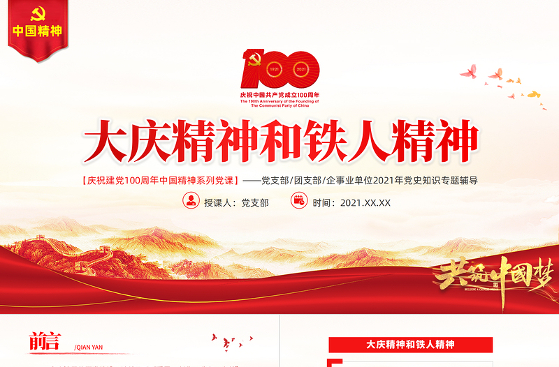 红色创意大庆精神铁人精神PPT建党100周年中国精神谱系爱国创业求实奉献学习先进党员王进喜当好标杆旗帜党课课件
