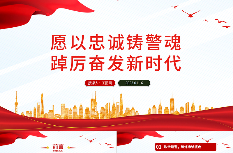 愿以忠诚铸警魂踔厉奋发新时代PPT红色党政风人民警察节教育专题党课课件模板