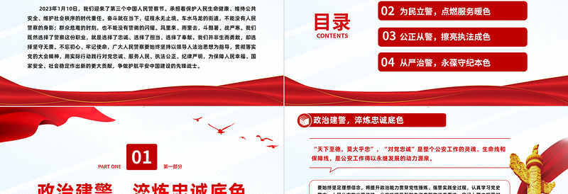 愿以忠诚铸警魂踔厉奋发新时代PPT红色党政风人民警察节教育专题党课课件模板