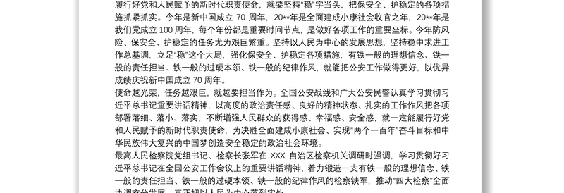 通用学习习总书记全国公安工作会议重要讲话精神心得体会3篇
