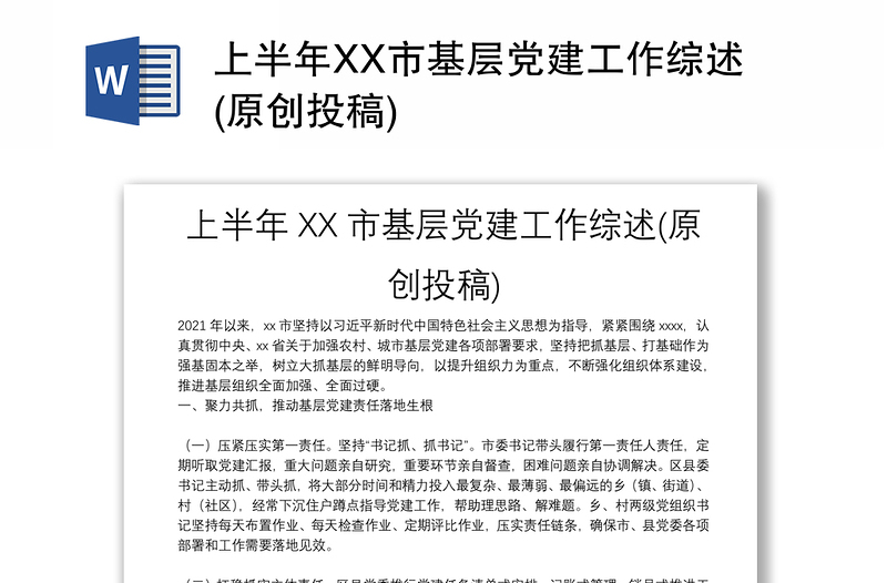 精品上半年XX市基层党建工作综述(原创投稿)