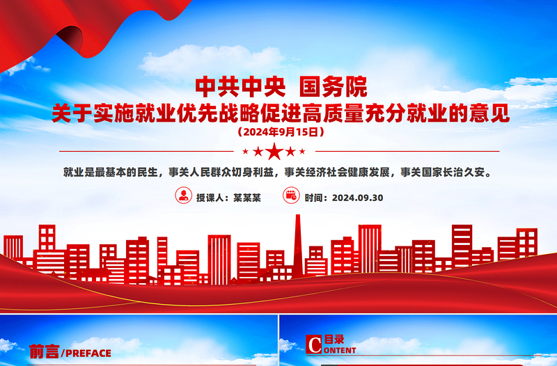 红色创意关于实施就业优先战略促进高质量充分就业的意见PPT