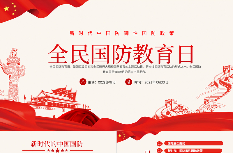 红色精美全民国防教育日PPT红色新时代中国防御性国防政策国家安全党课课件下载