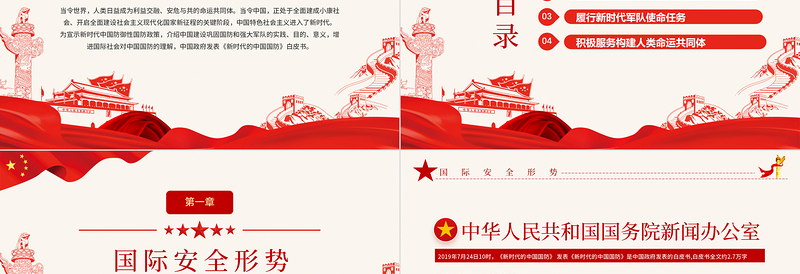 红色精美全民国防教育日PPT红色新时代中国防御性国防政策国家安全党课课件下载