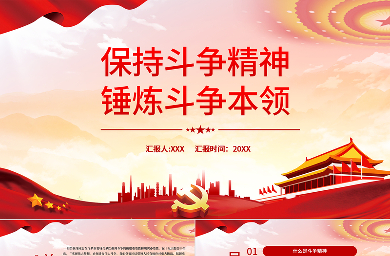 红色庄严保持斗争精神锤炼斗争本领PPT红色党政风纪检监察干部要当好善于斗争的战士党员党性教育党课