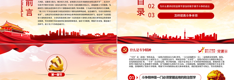 红色庄严保持斗争精神锤炼斗争本领PPT红色党政风纪检监察干部要当好善于斗争的战士党员党性教育党课