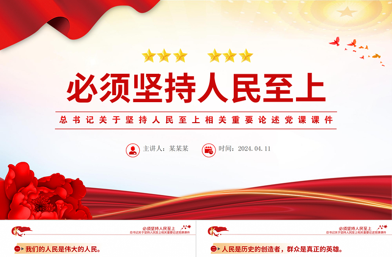 简洁实用总书记重要论述之必须坚持人民至上党员干部学习党课PPT课件