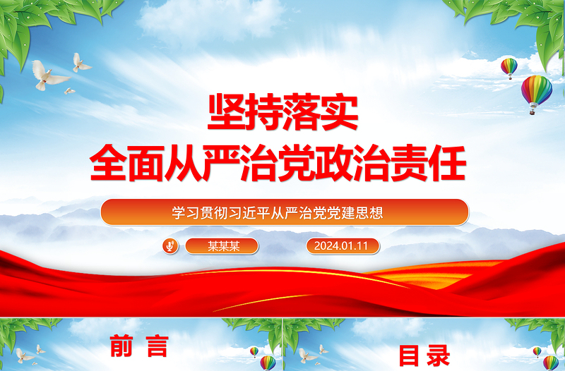 时尚大气毫不动摇的落实全面从严治党政治责任ppt红色党建学习贯彻习近平从严治党党建思想微党课
