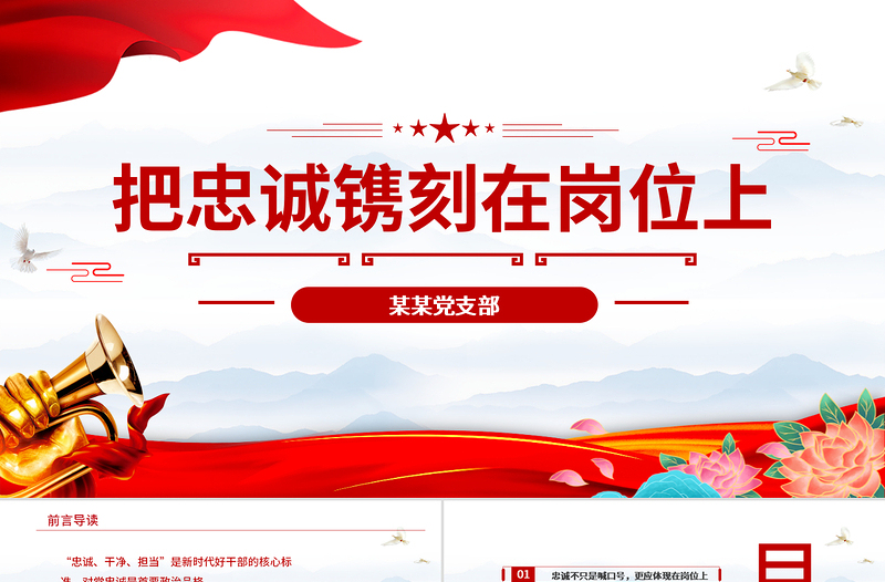 精美大气七一党课建党100周年党课讲稿把忠诚镌刻在岗位上做合格共产党员PPT模板