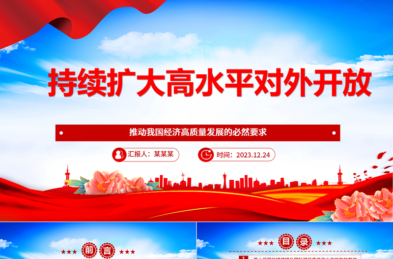 红色创意积极不断推进扩展高水平对外开放ppt创意时尚推动我国经济高质量发展党支部经济主题党课