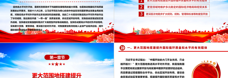 红色创意积极不断推进扩展高水平对外开放ppt创意时尚推动我国经济高质量发展党支部经济主题党课
