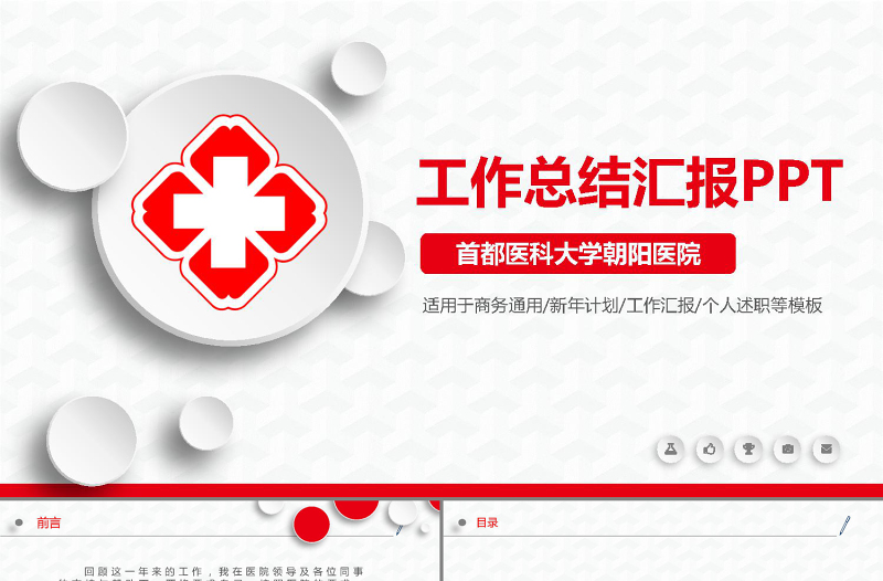 时尚大气红色微立体风格医院工作总结汇报PPT模板