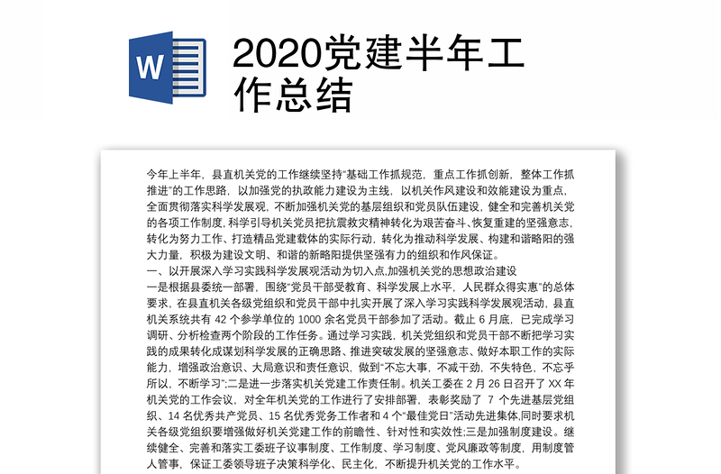 优质党建半年工作总结