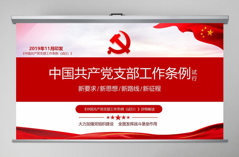 原创精美党支部工作条例党建党政党课党组织-版权可商用