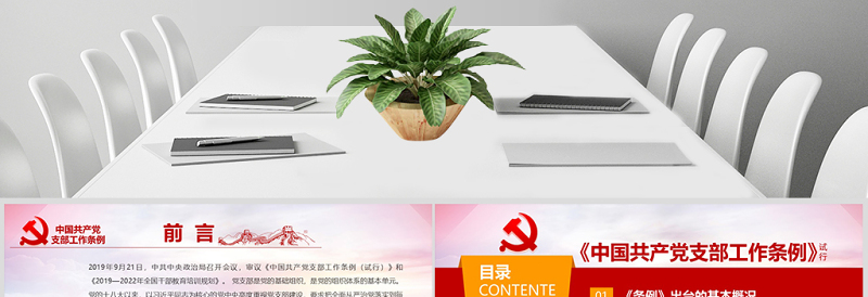 原创精美党支部工作条例党建党政党课党组织-版权可商用