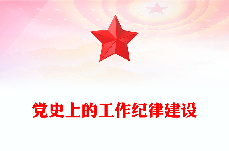 精品党史上的工作纪律建设PPT2024年党纪学习教育专题微党课(讲稿)
