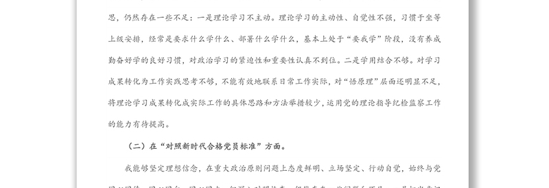 通用纪检监察干部2021年度专题组织生活会“四个对照”个人对照检查材料