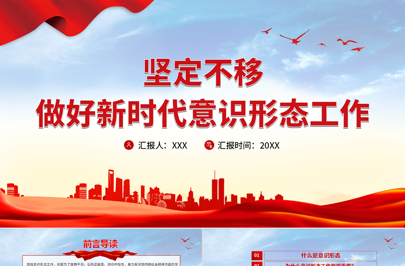 大气精美坚定不移做好新时代意识形态工作PPT党政风意识形态专题党课学习课件下载