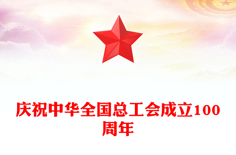 全新庆祝中华全国总工会成立100周年PPT回顾百年工运史汲取奋进力量课件下载(讲稿)