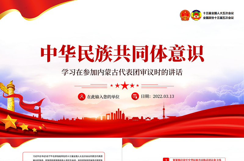 红色大气中华民族共同体意识PPT聚焦2022全国两会学习早参加内蒙古代表团审议时的讲话专题党课课件模板