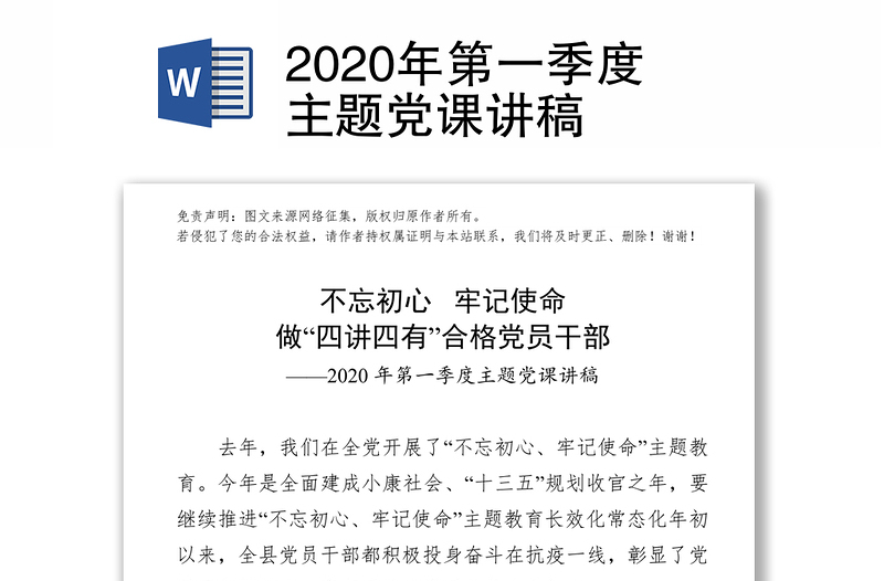 精品第一季度主题党课讲稿