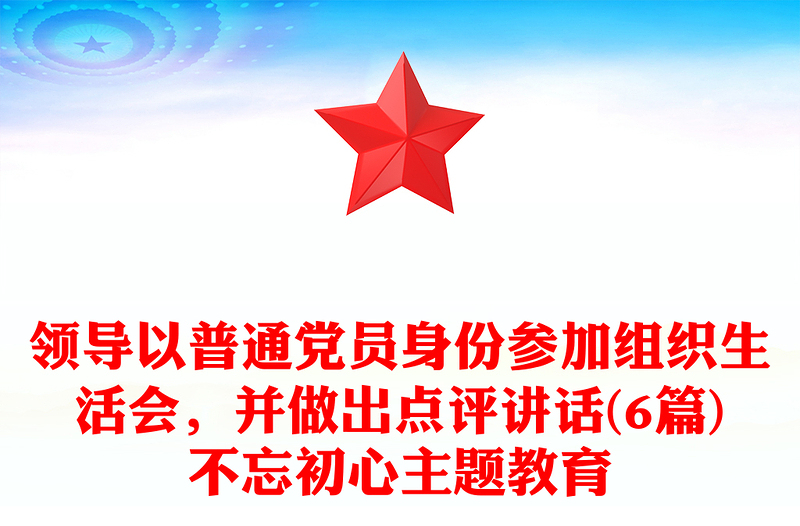 优秀领导以普通党员身份参加组织生活会,并做出点评讲话(6篇)不忘初心主题教育