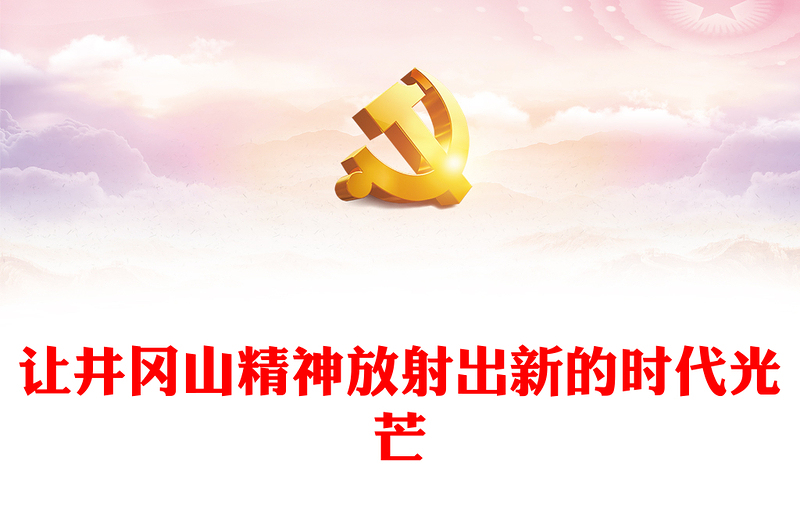 优质让井冈山精神放射出新的时代光芒PPT党政精美风党员干部学习教育专题党课党建课件(讲稿)