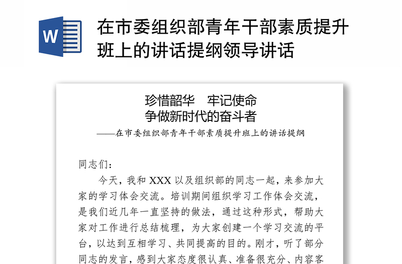 通用在市委组织部青年干部素质提升班上的讲话提纲领导讲话