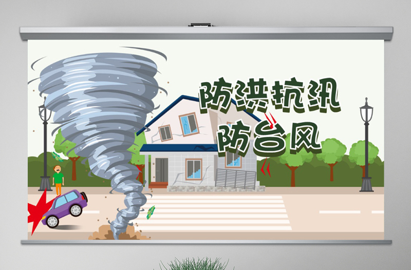 简洁实用原创防台风防汛抗洪防灾减灾日预防突发事件安全教育