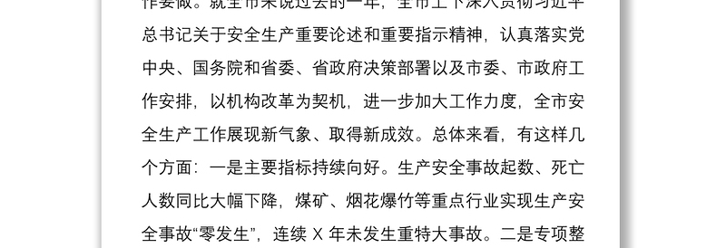 优质学习习总书记对安全生产重要指示精神安全生产会上的讲话