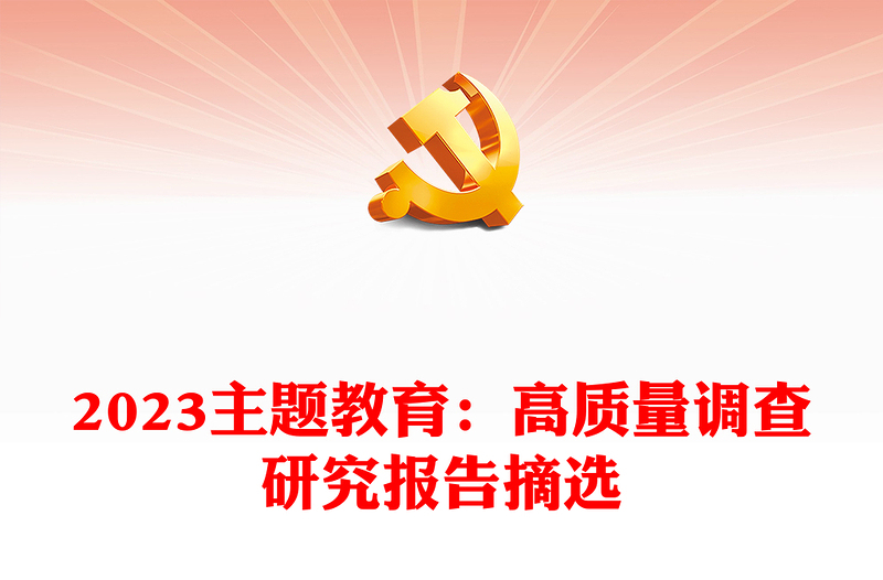 优质主题教育:高质量调查研究报告摘选