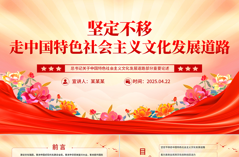 红色党政风总书记重要论述党课PPT坚定不移走中国特色社会主义文化发展道路课件下载