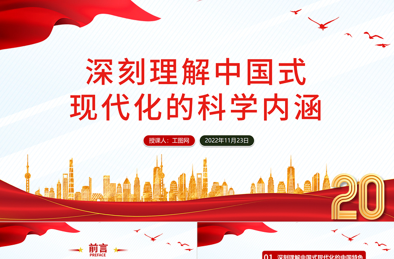 深刻理解中国式现代化的科学内涵PPT红色党政风党的二十大报告学习解读课件模板下载