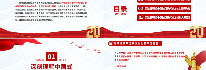 深刻理解中国式现代化的科学内涵PPT红色党政风党的二十大报告学习解读课件模板下载