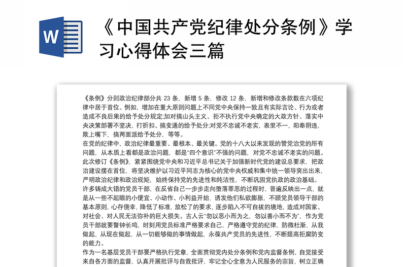 优秀《中国共产党纪律处分条例》学习心得体会三篇
