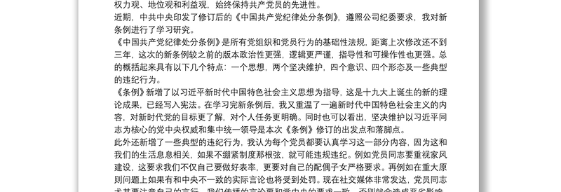 优秀《中国共产党纪律处分条例》学习心得体会三篇